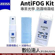 【數位達人】ZEISS 蔡司 AntiFOG Kit 防霧噴霧組(噴霧+拭淨布)鏡頭 眼鏡 護目鏡 泳鏡 防起霧