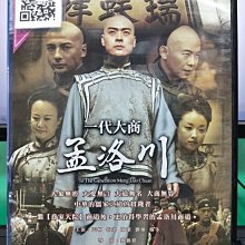 影音大批發-S25-016-正版DVD-大陸劇【一代大商 孟洛川／共8片38集】-張桐 柏寒 楊冬(直購價)