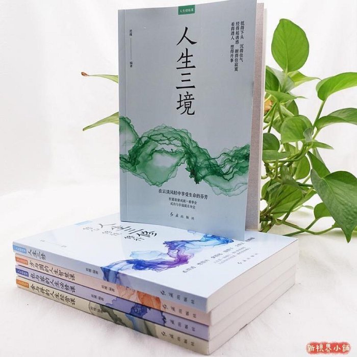 全套5本（人生三境人生三修方與圓的人生智慧課捨與得的人生經營課包與容的人生必修課）（中文）