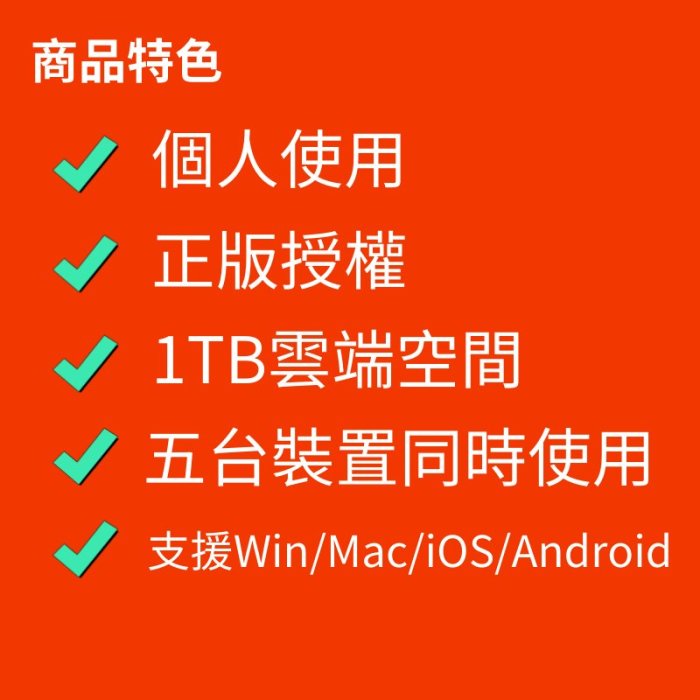 Office 365  一年期 Microsoft 微軟 家用版湊團 合購 家庭 Onedrive 1TB 雲端空間