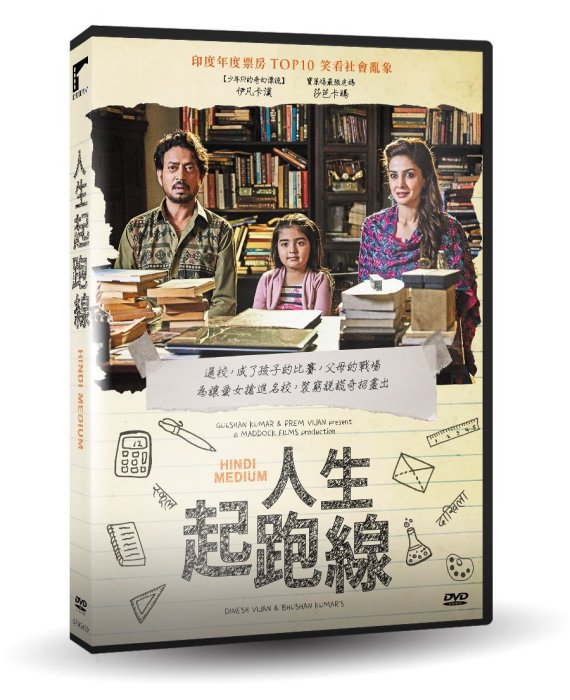 合友唱片  人生起跑線 Hindi Medium DVD