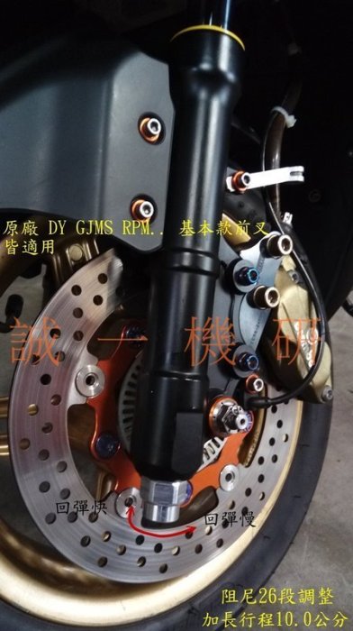 誠一機研 前叉 阻尼可調套件組 原廠 DY GJMS RPM 四代勁戰 BWSR 125 FORCE SMAX 前避震器