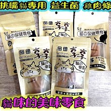 【🐱🐶培菓寵物48H出貨🐰🐹】享享 貓零食 機能貓零食 30g 牛磺酸 膠原蛋白 雞肉條 特價75元 自取不打折