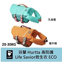 【2023最新款】芬蘭 Hurtta 高防護Life Savior救生衣 ECO 20-30公斤 輕巧方便 漂浮24小時