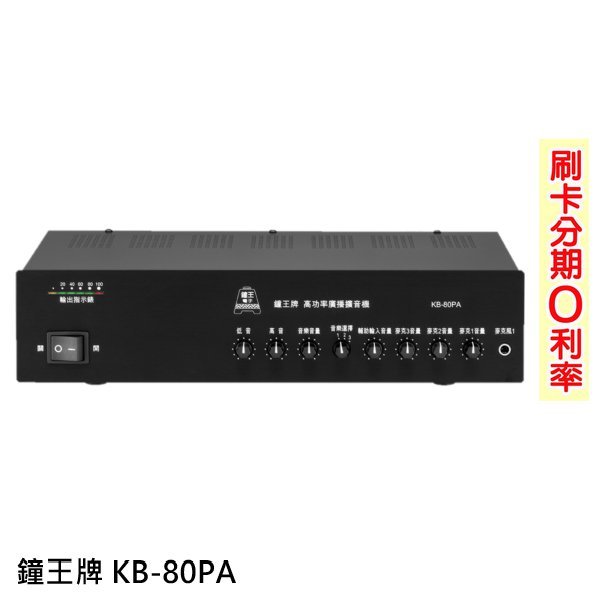 嘟嘟音響 鐘王牌 KB-80PA 高功率廣播擴音機 有SW輸出 全新公司貨 歡迎+即時通詢問 免運