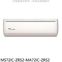 《可議價》東元【MS72IC-ZRS2-MA72IC-ZRS2】變頻分離式冷氣(含標準安裝)