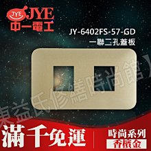 JY-6402FS-57-GD 一聯二孔蓋板-香檳金- 中一電工時尚系列【東益氏】另售Panasonic GLATIMA