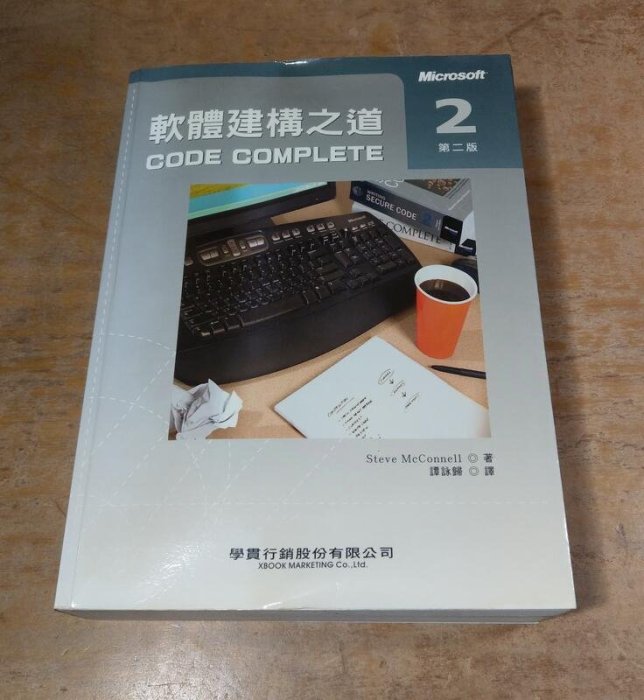 軟體建構之道：第二版(泛黃書斑黃漬)│Steve McConnell譚詠歸│學貫│Code Complete 2│五成新