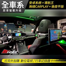 GLE V167 GLS X167 升級安卓+導航王+無線carplay+數位電視+後座平板+行車