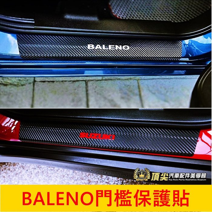 SUZUKI鈴木SX4 Baleno【門檻保護貼】14-22年 迎賓門檻貼 外門檻貼 登車側踏板 板金造型貼 門檻防刮貼