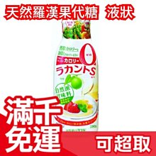 【天然羅漢果代糖 液狀 280g】日本原裝 SARAYA 液體 果糖漿 低熱量 生酮烘焙飲食 代糖❤JP