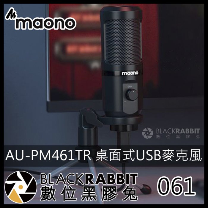 數位黑膠兔【 061 Maono AU-PM461TR 桌面式USB麥克風】麥克風 桌面式 麥克風 內置聲卡 直播 線上