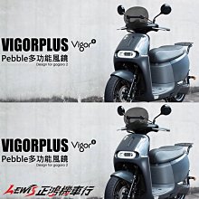 正鴻機車行 PEBBLE 多功能風鏡 G2 Vigorplus 時尚風鏡前擋風鏡組 GGR2 GOGORO2 狗狗肉2