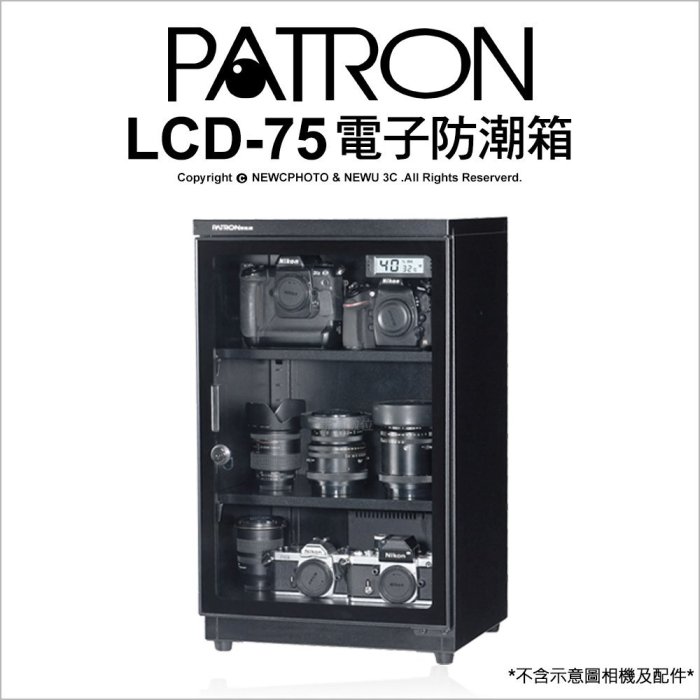 【薪創光華】寶藏閣 PATRON LCD-75 電子防潮箱  防潮箱 收藏箱 75公升 公司貨