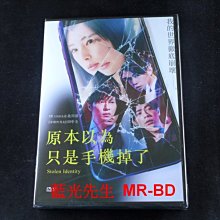 [DVD] - 原本以為只是手機掉了 Stolen Identity ( 車庫正版)