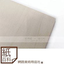 【紙百科-A4】白楊木雕刻木板 3mm / 雙面可用 (木刻版畫雕刻板)