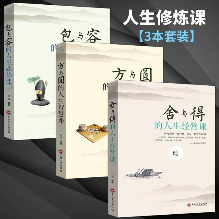 全三冊方與圓正版包與容舍與得的人生經營智慧必修課大全集書籍【上新】*優惠價