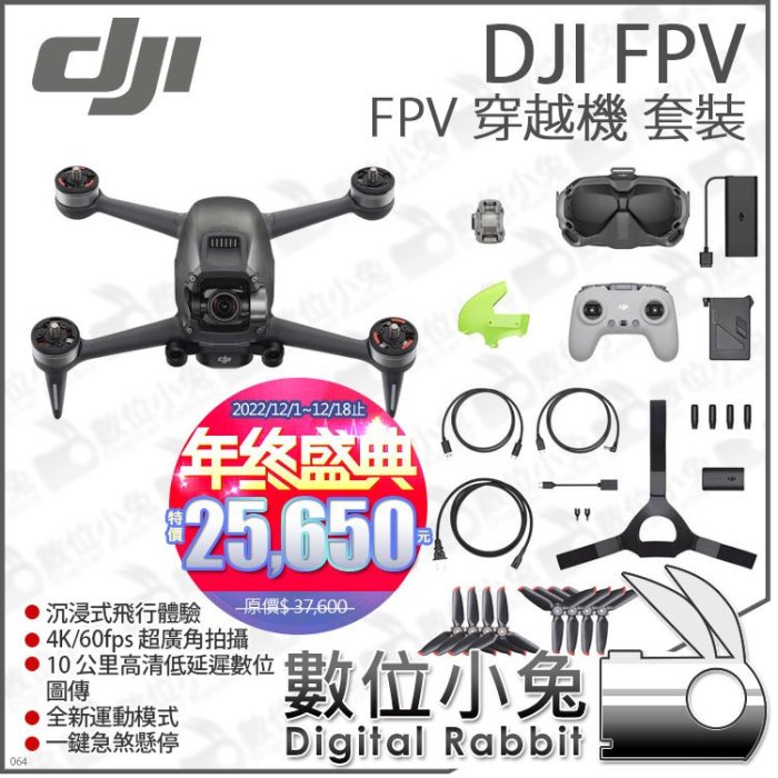 數位小兔【DJI 年終盛典 FPV Combo 套裝 穿越機 至111/12/18】空拍機 無人機 FPV飛行器