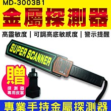 【傻瓜批發】MD-3003B1金屬探測器 專業 高靈敏感測 蜂鳴警報 可調高低靈敏度 保全 警用配備 偵測器 防盜 板橋