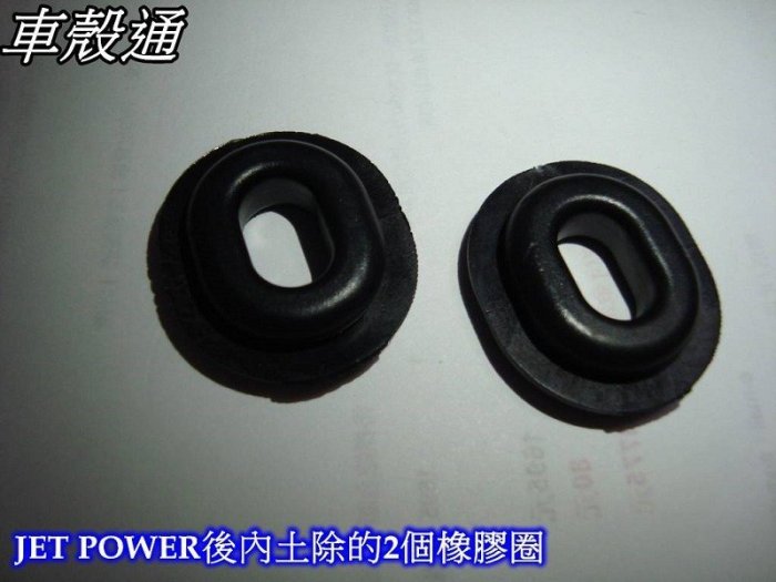 [車殼通]JET POWER的內土除$185,,公司品+2個橡膠圈 $30正廠件,,