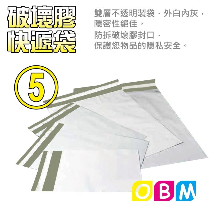 OBM包材館-快遞袋 / 破壞袋 / 信封袋 / 文件袋 / 便利袋 / 包裝袋 5號袋 白色❤(◕‿◕✿)