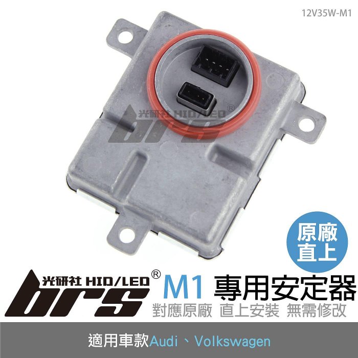 【brs光研社】12V35W-M1 12V35W HID專用安定器 A6 S6 A7 S7 A8 S8 Q5 Q7