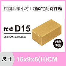 紙箱【16X9X6 CM】【60入】郵局紙箱 紙盒 宅配紙箱 牛皮紙箱