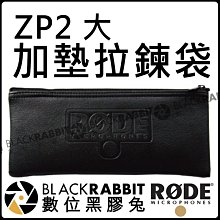 數位黑膠兔【 RODE ZP2 大 加墊 拉鍊袋 公司貨 】VideoMic 收音 NT2000 NTG-2 NTG-3