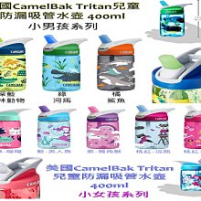 美國 CamelBak 兒童防漏水壺 男孩款 / 女孩款  camelbak eddy 吸管水壺【CA0011】