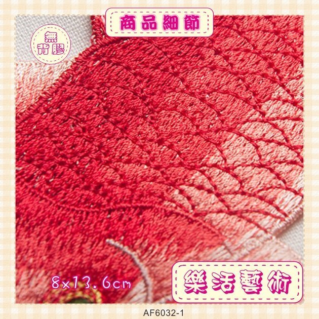 樂活藝術「燙貼布」 ~ 紅鯉魚 精緻仿真刺繡布貼《中尺寸》《單隻》《無背膠》【現貨】【AF6032】