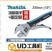 @UD工具網@ Makita牧田 10" (250mm) 活動板手+固定鉗 B-65470 活動扳手 固定萬能鉗