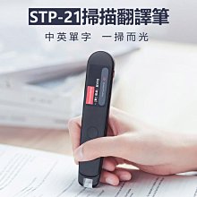 【小樺資訊】含稅 翻譯 STP-21掃描翻譯筆 即掃即翻 智能語音 Wifi 離線翻譯 AI助手