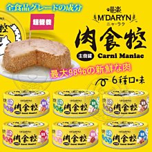 【🐱🐶培菓寵物48H出貨🐰🐹】喵樂》肉食控主食罐 80G 貓罐 98%高含肉量 喵樂貓罐 特價45元自取不打折