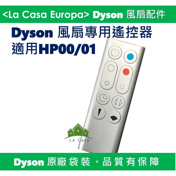 [My Dyson] 原廠HP02 HP03 HP00 HP01遙控器。Dyson 氣流倍增器風扇專用遙控器。