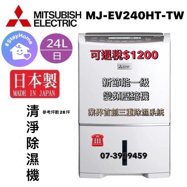 ☎貨物稅一千二~MITSUBISHI【MJ-EV240HT-TW】三菱24L智慧變頻清淨除濕機/三重除濕系統/28坪