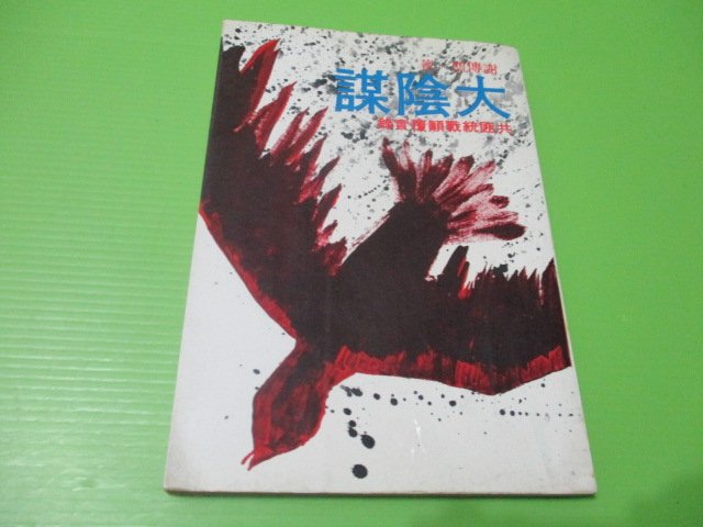 【大亨小撰~古舊書】大陰謀-共匪統戰顛覆實錄 // 聯經民國68年8印