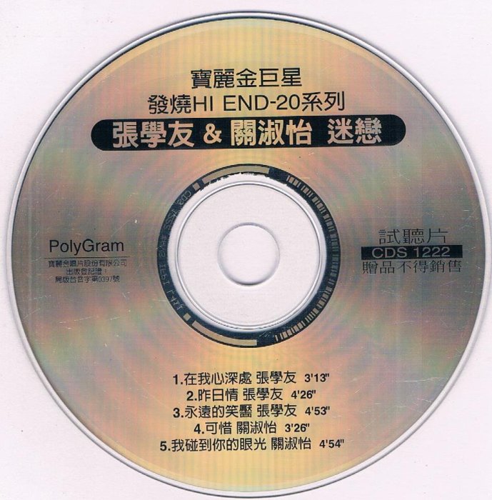 [宣傳版CD] 張學友&關淑怡  迷戀 /發燒HI END-20系列/ 稀有限量品/ 需競標