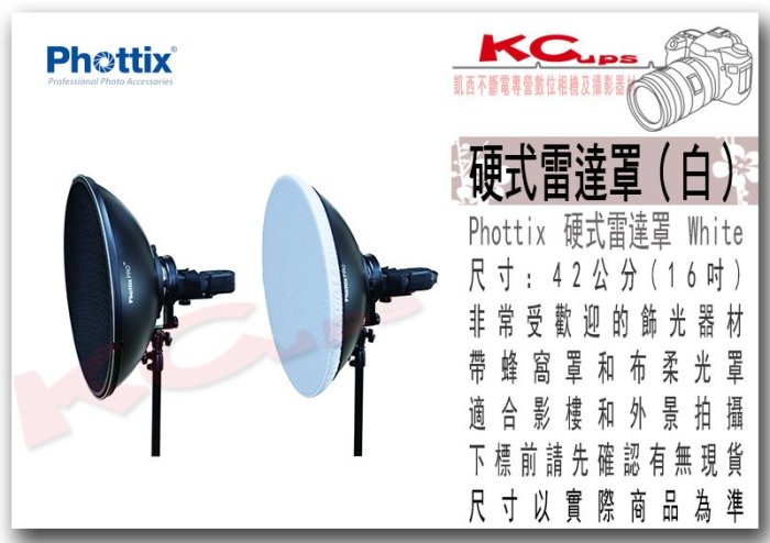 凱西影視器材【Phottix 白底 雷達罩 42cm】16吋 Bowens 卡口 附蜂巢+柔光布 棚燈 外拍燈 反射罩