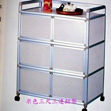米色3尺三連箱鋁合金櫥櫃(台北縣市包送到府，免組裝費免運費)