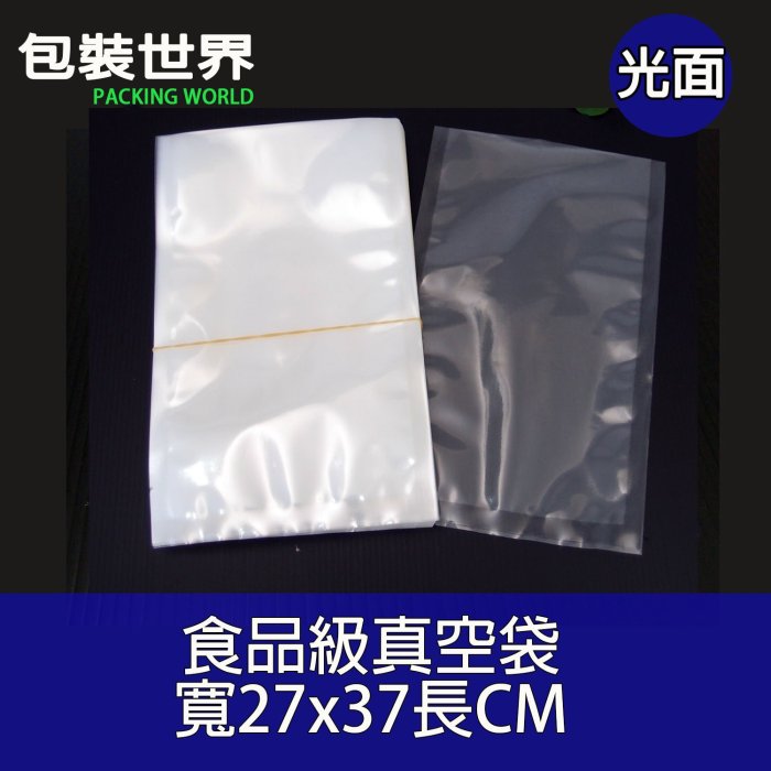 27x37cm食品級真空袋 符合SGS認證 適用調理包 魯味真空包裝袋 真空食品保鮮