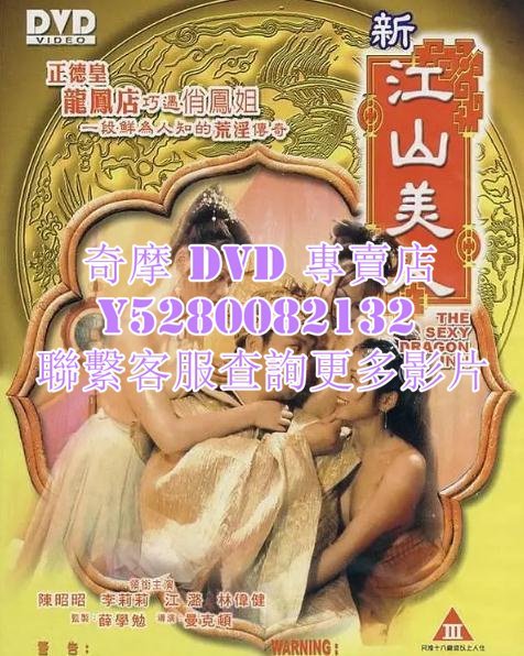 DVD 影片 專賣 電影 新江山美人 2004年