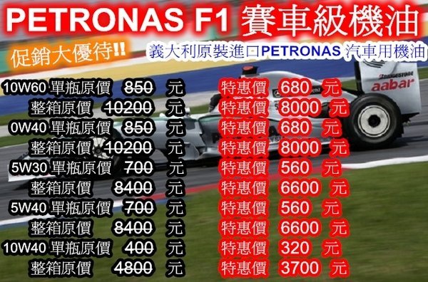 PETRONAS F1賓士車隊 賽車級機油 5W30 特價560 另有0W40 10W60 5W40 10W40 (selenia shell tnt agip 可參考)