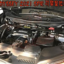 【小鳥的店】本田 2021-22 ODYSSEY 奧德賽 專用 鋁合金旗艦型 SPR引擎室 平衡桿 拉桿 Honda