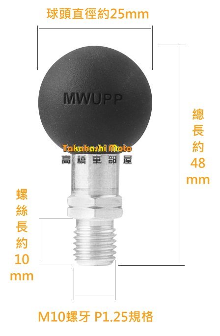 M10球頭座【高橋車部屋】五匹配件 後照鏡 金屬 支架 機車 手機架 MWUPP 10正牙 10反牙 8正牙 8反牙