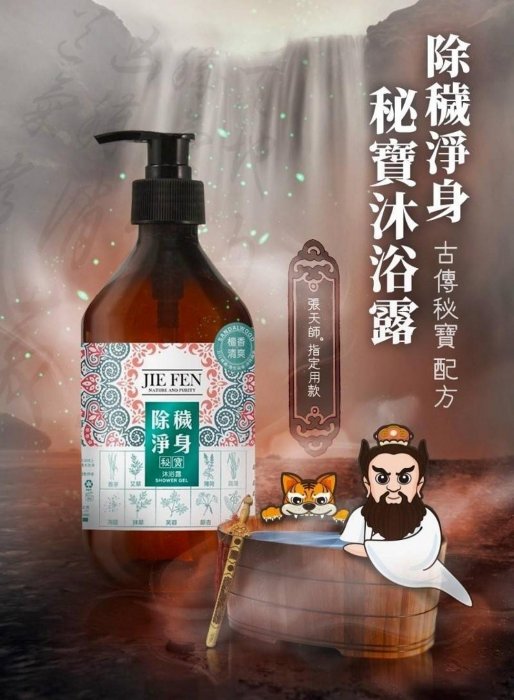 潔芬Jie Fen 艾草檀香10合1除穢淨身秘寶沐浴露-500ml 淨化開運安神除穢平安福氣 檀香 艾草 淨身 平安 淨身 祈福 七月