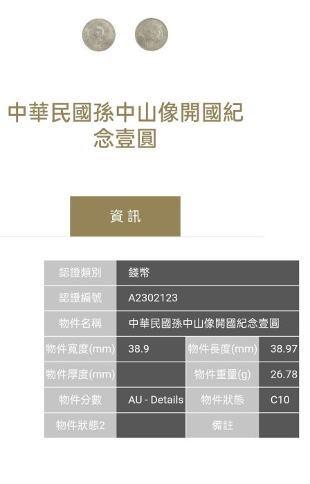 鑑定幣-中華民國開國紀念幣孫像壹圓銀幣，ACCA鑑定。