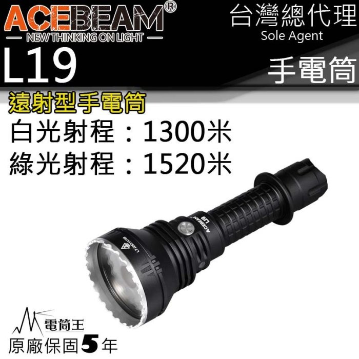 【電筒王】ACEBEAM L19 最高1520米射程 2200流明 強光遠射LED手電筒 不鏽鋼攻擊頭 防水