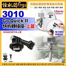 Ulanzi優籃子 Go-Quick II 3010 接口上蓋-11 GoPro9/10/11/12 運動相機配件 快拆轉接座