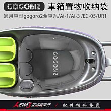 車廂內襯置物袋 GOGORO2 EC-05 Ai-1 Ai-3 Ur1 收納袋 GOGOBIZ 車廂內襯袋 正鴻機車行