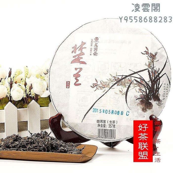 【龍潤】龍潤茶 15年楚蘭 龍潤普洱茶葉餅茶雲南普洱茶生茶357克凌雲閣茶葉 可開發票